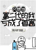 我一心只想做富婆别的