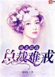 前妻是毒总裁难戒