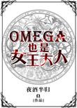omega女王a爆了作者狐狸小玖