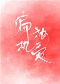 偏执独爱免费阅读