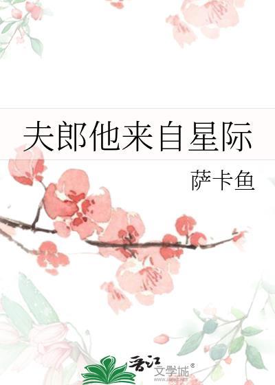 夫郎他来自星际txt资源
