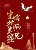 守护美强惨师兄简介