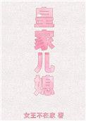 皇家儿媳妇