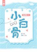 小白骨by龙柒免费阅读