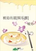 被迫出道娱乐圈玫瑰网