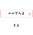小小万man厨房
