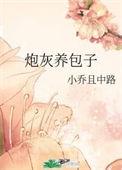 炮灰闺女包子漫画