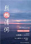烈旭清河完整版