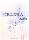 重生之食味天下百度盘