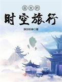 巫女的时空旅行类型推荐