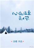 心底温柔是你免费