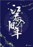 赏析 海日生残夜 江春入旧年