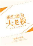 重生成为大老板的