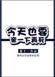 今天也要亲一下格格党