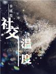 社交温度未删减版本在线阅读全文免费