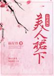 综武侠美人倾国全文