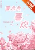 一点点喜欢羊马它by羊马他作者其他作