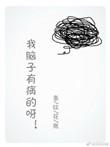 我有病脑子有病吃醋说说