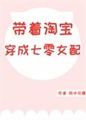 带着淘宝穿成七零女配作者雨中花慢