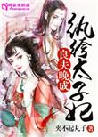纨绔夫郎