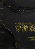 带着作弊码穿游戏25