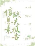 信息素缺失报告37章原文阅读
