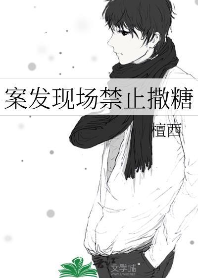案发现场禁止撒糖全文TXT