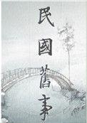 民国弃妇txt