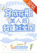 穿成花瓶美人后我爆红全网 奶糖团子精