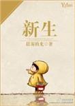 新生儿剪脐带时断指