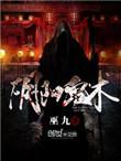 阴阳鬼术后面是什么