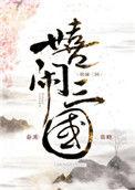 嬉闹三国txt百度资源链接