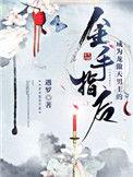 成为龙傲天的金手指后格格党