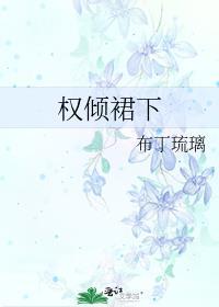 权倾裙 下好看吗