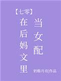 在后妈文里当女配格格党
