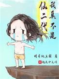 我真没想当神仙