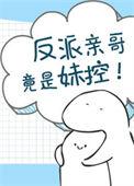 反派亲哥竟然是妹控 第26章