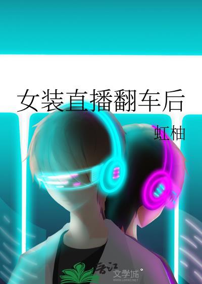 女装直播后负债七百万在线阅读