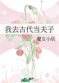 我去古代当夫子魔女小妖晋江