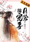 病娇藩王宠妻日常80