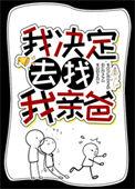我决定去找我亲爸_