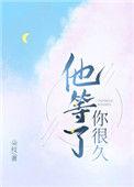 他等了你很久了闻卿瑶