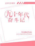 九十年代奋斗记 百度