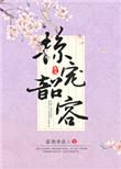 掠宠韶容温酒煮故人txt