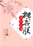 皇后总想抛弃朕漫画全集