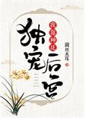 我靠种花独宠后宫全文免费