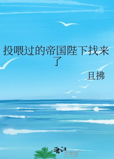 投喂过的帝国陛下找来了TXT