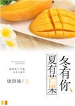 东有芒果夏有板栗四季有什么