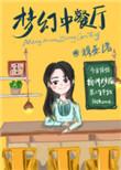 梦幻餐厅app