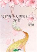 我有五个大佬爹?![穿书